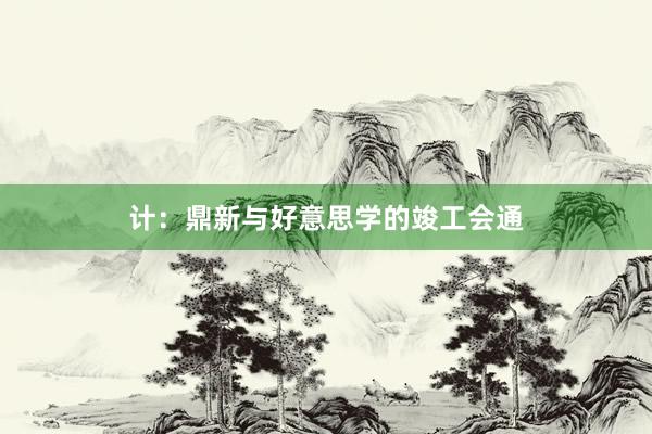 计：鼎新与好意思学的竣工会通