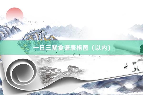 一日三餐食谱表格图（以内）